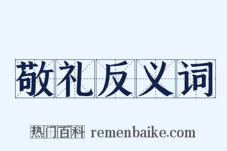 敬礼反义词是什么意思的图片